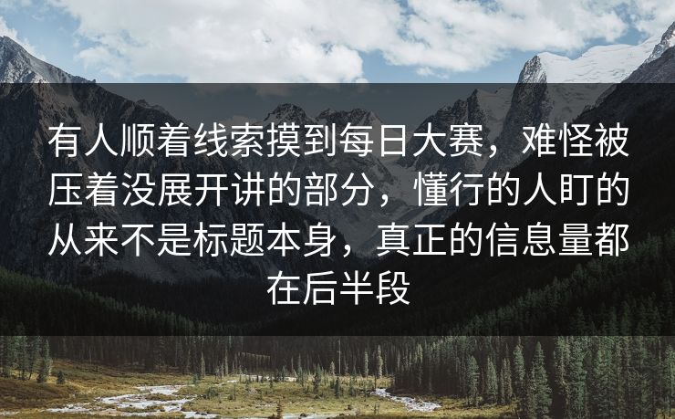 有人顺着线索摸到每日大赛，难怪被压着没展开讲的部分，懂行的人盯的从来不是标题本身，真正的信息量都在后半段  第1张