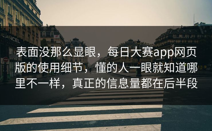 表面没那么显眼，每日大赛app网页版的使用细节，懂的人一眼就知道哪里不一样，真正的信息量都在后半段  第1张