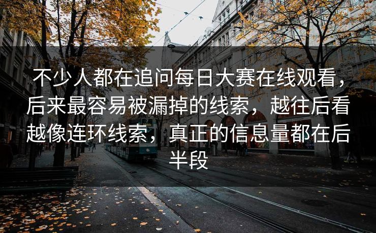 不少人都在追问每日大赛在线观看，后来最容易被漏掉的线索，越往后看越像连环线索，真正的信息量都在后半段  第1张