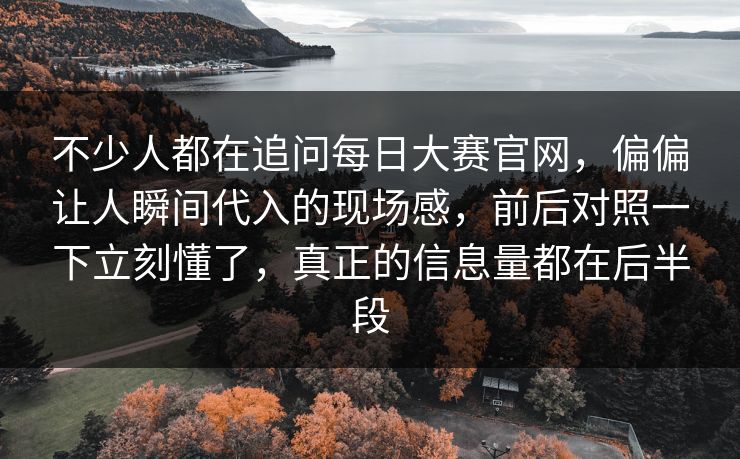 不少人都在追问每日大赛官网，偏偏让人瞬间代入的现场感，前后对照一下立刻懂了，真正的信息量都在后半段
