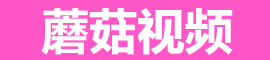蘑菇视频2025版 | 海量资源解锁
