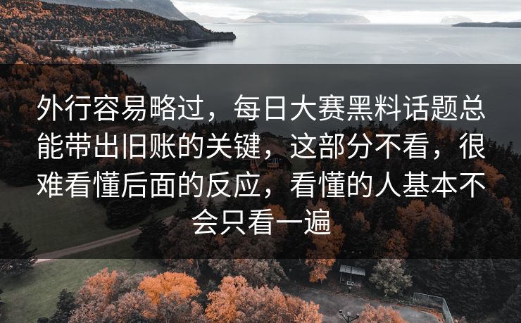 外行容易略过，每日大赛黑料话题总能带出旧账的关键，这部分不看，很难看懂后面的反应，看懂的人基本不会只看一遍  第1张