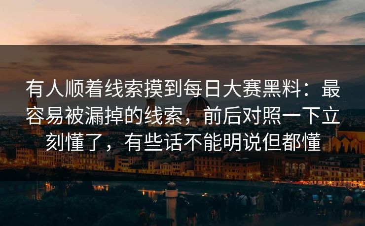 有人顺着线索摸到每日大赛黑料：最容易被漏掉的线索，前后对照一下立刻懂了，有些话不能明说但都懂  第1张